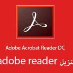 تنزيل adobe reader