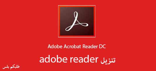 تنزيل برنامج adobe reader