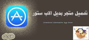 تحميل متجر بديل الاب ستور 2024 بدون جيلبريك وكسر حماية الجوال