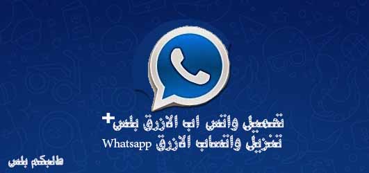 تنزيل واتس اب الازرق apk تحميل واتساب بلس 2023