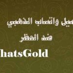 تحميل واتساب الذهبي ضد الحظر