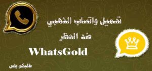 الواتس الذهبي ضد الحظر والهكر WhatsApp Gold 2024