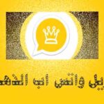 تنزيل واتس اب الذهبي 2020