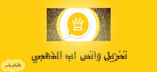 تنزيل واتس اب الذهبي