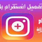 تحميل انستقرام بلس