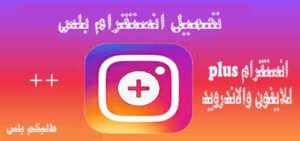 تحميل انستقرام بلس للاندرويد وللايفون 2024 ++Instagram
