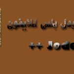 تحميل يودل بلس للايفون