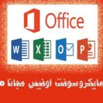 تحميل مايكروسوفت اوفيس مجانا