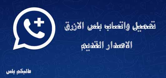 تحميل واتساب الازرق الاصدار القديم