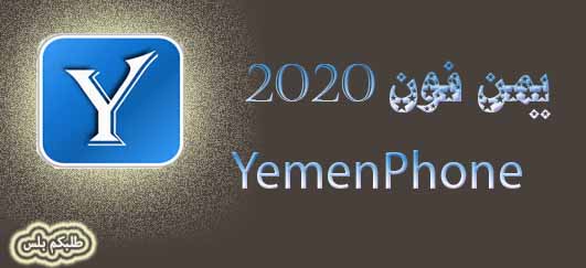 يمن فون 2020