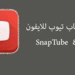 تحميل سناب تيوب للايفون