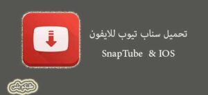 تحميل snaptube للايفون تنزيل سناب تيوب للايفون برابط مباشر مجاناً