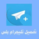 تنزيل تلغرام بلس