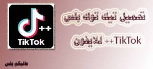 تحميل تيك توك بلس للايفون و للاندرويد 2024 ++ TikTok