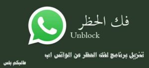 تحميل برنامج لفك حظر الواتس اب 2024 للاندرويد مجانا