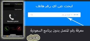 معرفة رقم المتصل بدون برنامج السعودية 2024 معرفة اسم المتصل