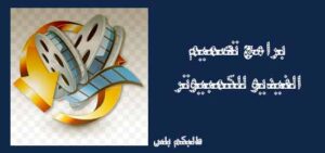 أفضل برامج تصميم الفيديو للكمبيوتر 2024 مجانية وعربية برامج احترافية