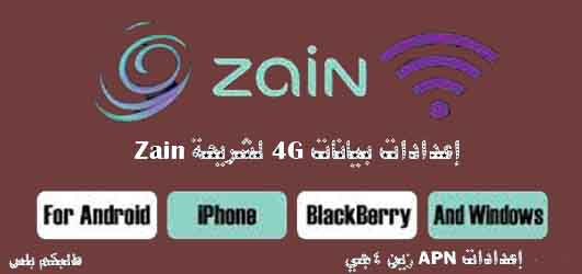 اعدادات apn زين 4g 