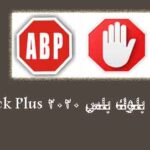 تحميل برنامج adblock للاندرويد مجانا