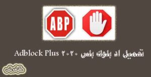 تحميل اد بلوك بلس 2024 Adblock Plus حجب الاعلانات المطور