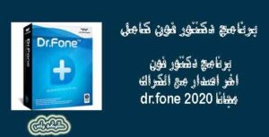 تحميل برنامج دكتور فون كامل نسخة مفتوحه 2024 dr.fone
