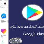 حل مشكلة تعليق التنزيل في جوجل بلاي