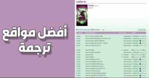 أفضل مواقع ترجمة افلام في عام  2024 – وشرح طريقة اضافة الترجمة في المشغل وموقع subtitleseeker