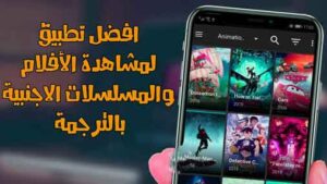 تحميل افلامي بلس apk لمشاهدة الافلام والمسلسلات my movies plus