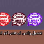 تنزيل واتساب عمر الوردي اخر اصدار
