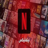 تحميل برنامج Netflix للكمبيوتر وللاندرويد