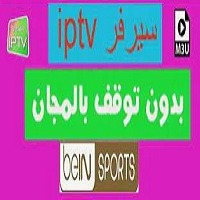 سيرفر iptv مجاني 2024 مدفوع افضل اشتراك مشاهدة بدون تقطيع