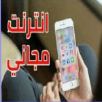 انترنت مجاني في اليمن