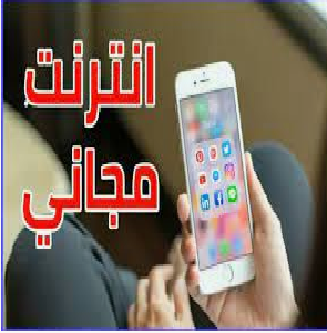 حصرياً انترنت مجاني في اليمن وجميع الدول العربيه 2024