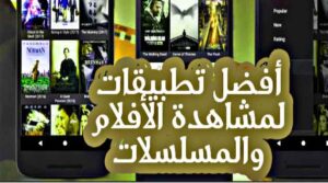 افضل تطبيق لمشاهدة الأفلام مترجمة للأندرويد مجانا 2024