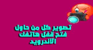 برنامج تصوير الشخص الذي يحاول التطفل على جهازك 2024