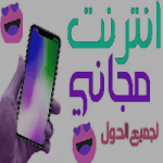 انترنت مجاني السعودية 2022