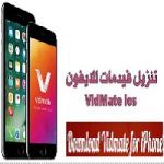 تحميل تطبيق vidmate للايفون