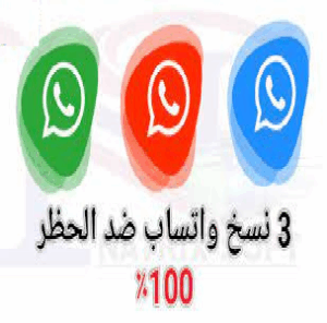 تحميل واتساب ضد الحظر 2024 حل مشكلة حظر الواتس اب