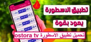 تحميل برنامج الاسطورة لبث المباريات تنزيل تطبيق ostora tv 2024 بث مباشر