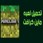 تحميل لعبة minecraft من اجل Windows و Android
