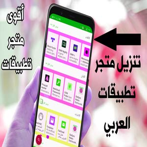 تنزيل متجر التطبيقات العربي مجانا للاندرويد 2024
