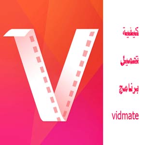 تحميل برنامج vidmate القديم للموبايل APK الاصلي برابط مباشر