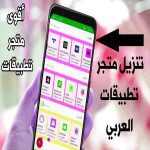 تحميل متجر التطبيقات العربي للاندرويد
