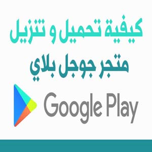 تنزيل متجر play للموبايل سامسونج Google Play Store apk 2024