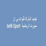 تجديد اشتراك beIN Sport