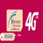 ضبط نقاط الوصول يمن موبايل 4g