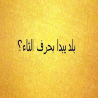 اسم بلاد بحرف الثاء ؟ او عاصمة بحرف ث ؟ او دوله بحرف ث