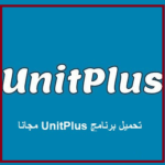 unitplus تحميل للايفون