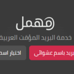 تحميل تطبيق مهمل Mohmal Apk أفضل برنامج بريد مؤقت للاندرويد