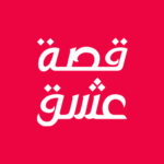 تحميل تطبيق قصة عشق الاصلي apk للاندرويد